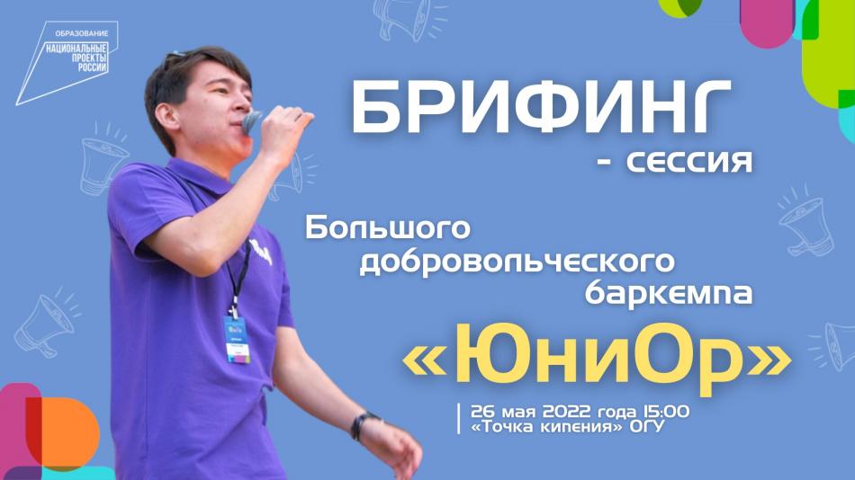 Брифинг-сессия Большого добровольческого баркемпа "ЮниОр"