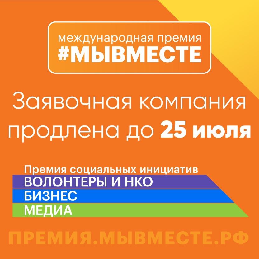 Премия #МЫВМЕСТЕ