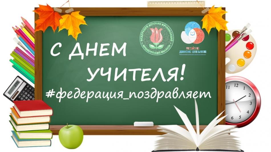 День учителя 2021