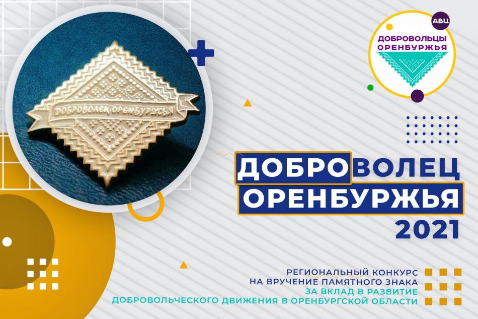 ​Объявляем старт регионального конкурса «Доброволец Оренбуржья – 2021»!
